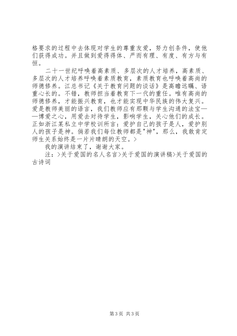 爱国守法敬业爱生演讲稿范文_第3页