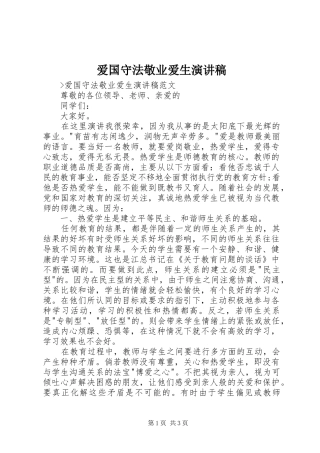 爱国守法敬业爱生演讲稿范文
