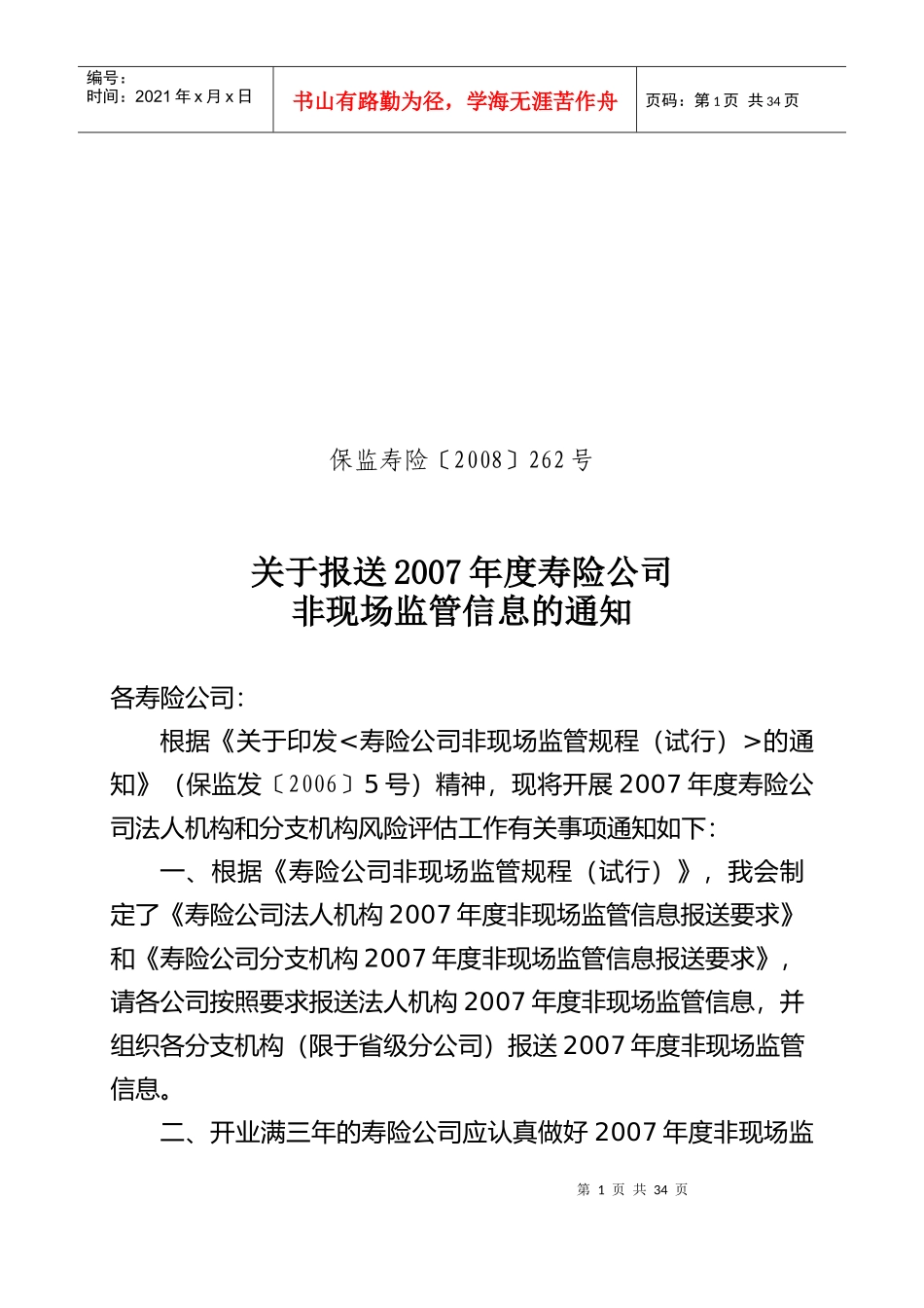 年度寿险公司非现场监管信息表_第1页