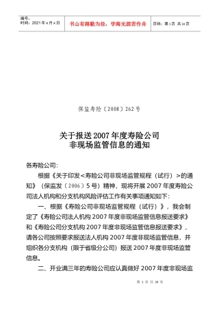 年度寿险公司非现场监管信息表