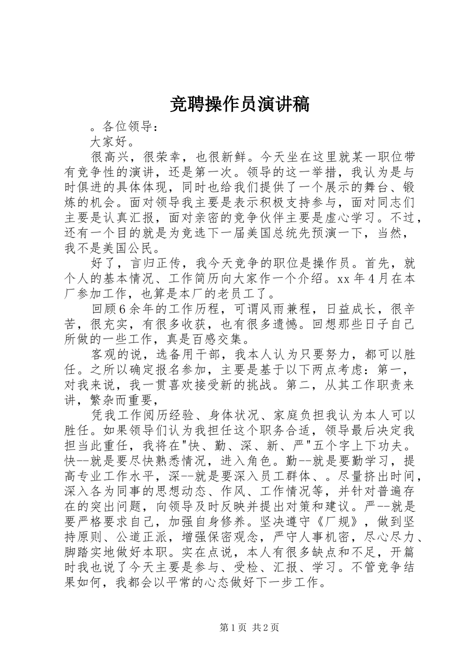 竞聘操作员演讲稿范文_第1页