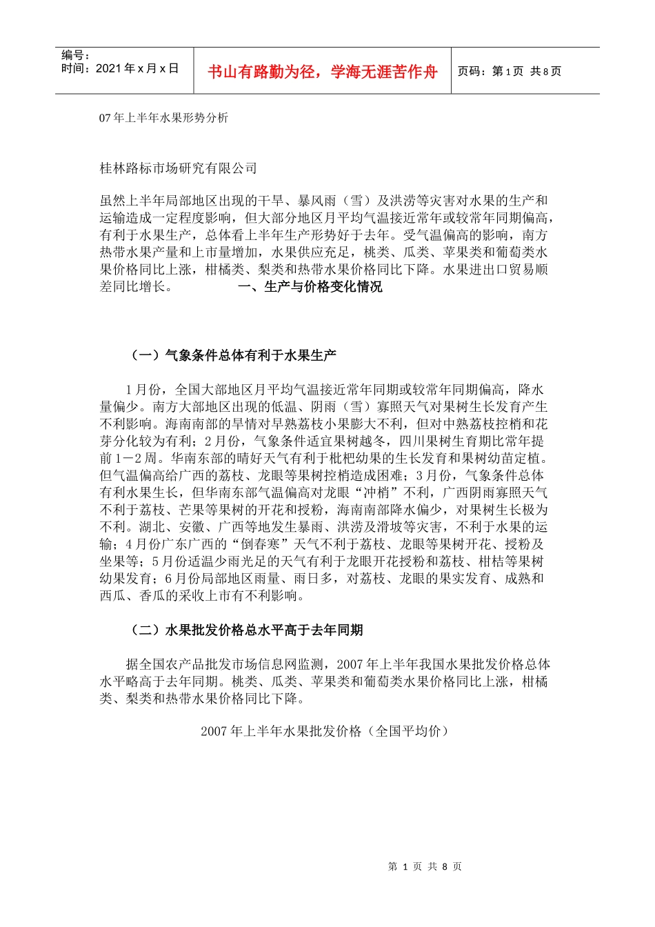 年上半年水果形势分析_第1页