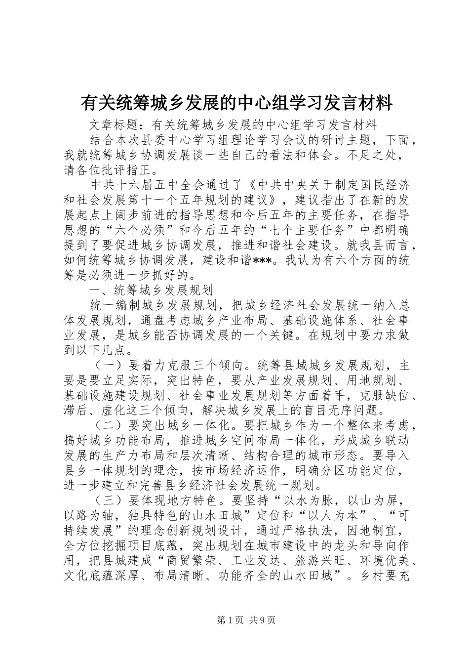 有关统筹城乡发展的中心组学习发言材料提纲_第1页