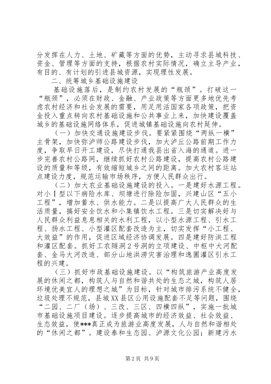有关统筹城乡发展的中心组学习发言材料提纲_第2页