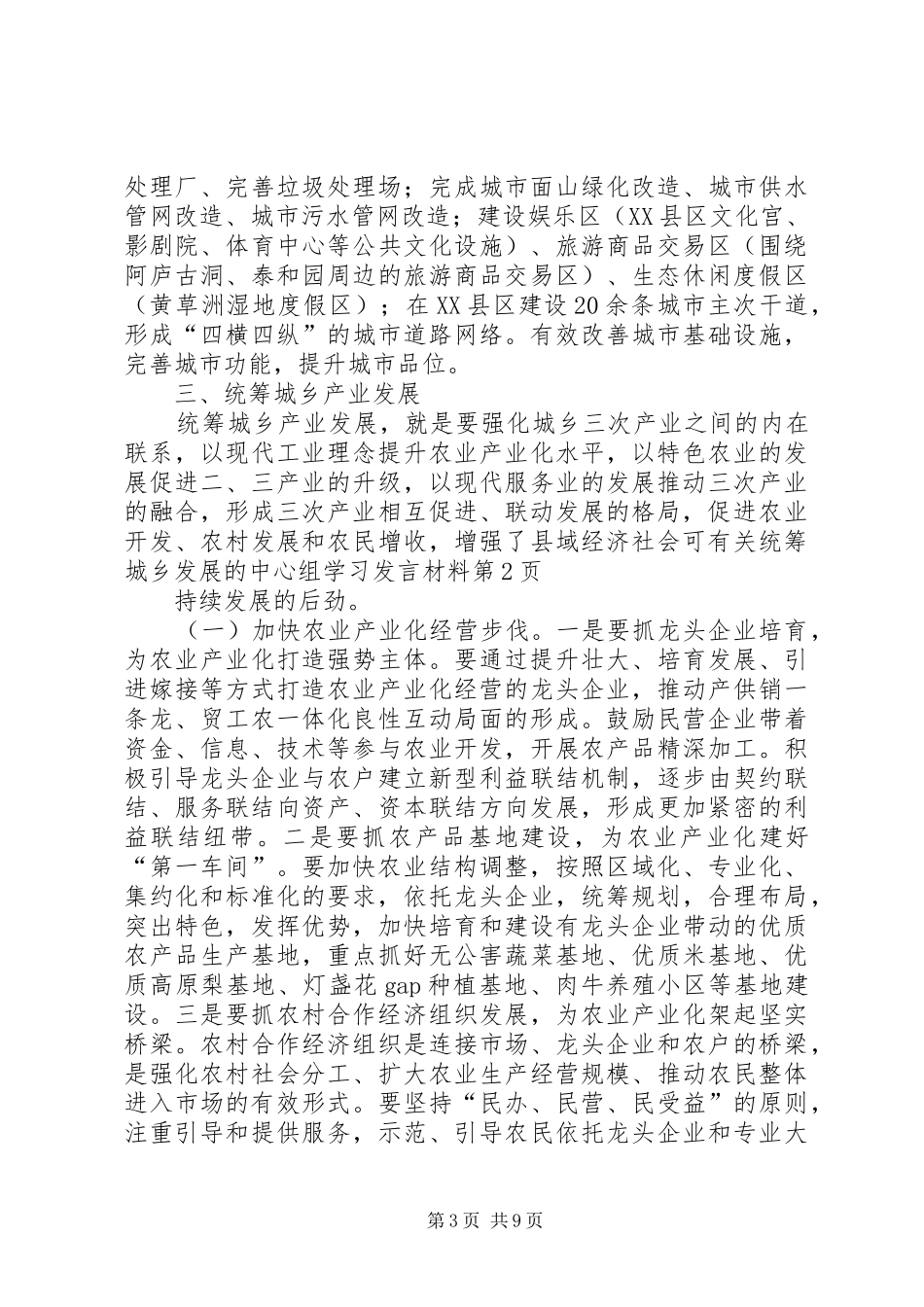 有关统筹城乡发展的中心组学习发言材料提纲_第3页