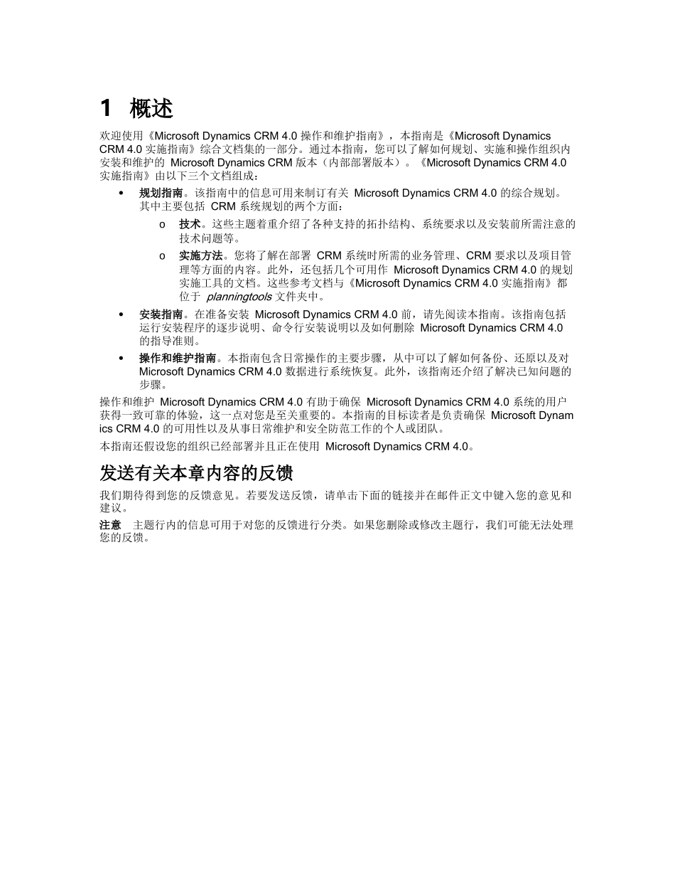MicrosoftDynamicsCRM4.0操作与维护指导书_第3页