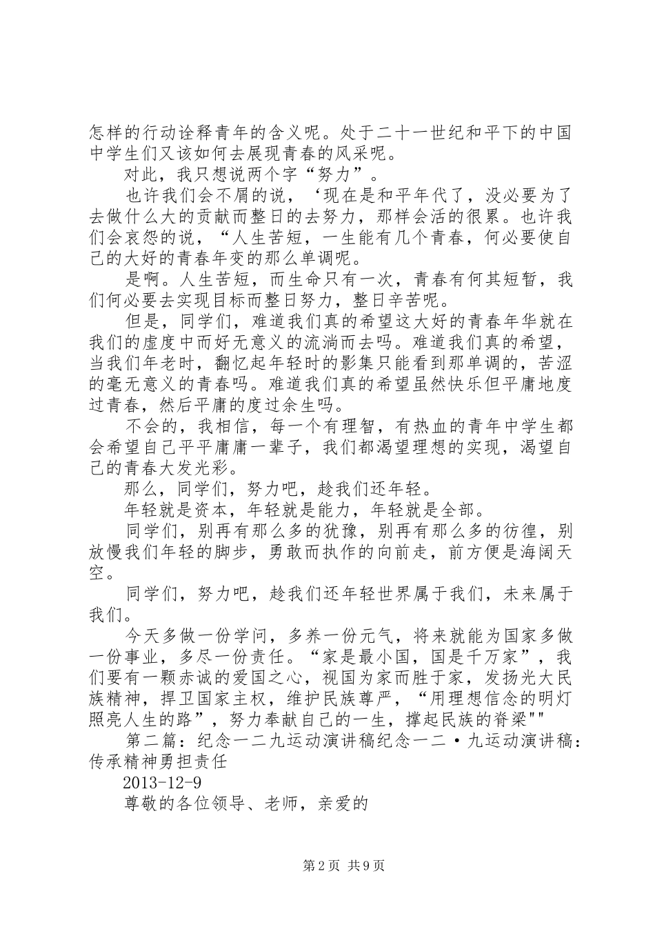 纪念一二九运动演讲稿范文_1_第2页