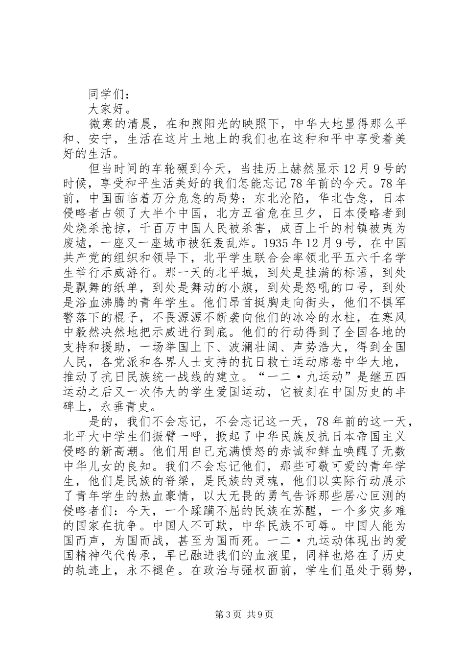 纪念一二九运动演讲稿范文_1_第3页