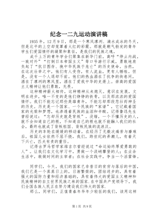 纪念一二九运动演讲稿范文_1