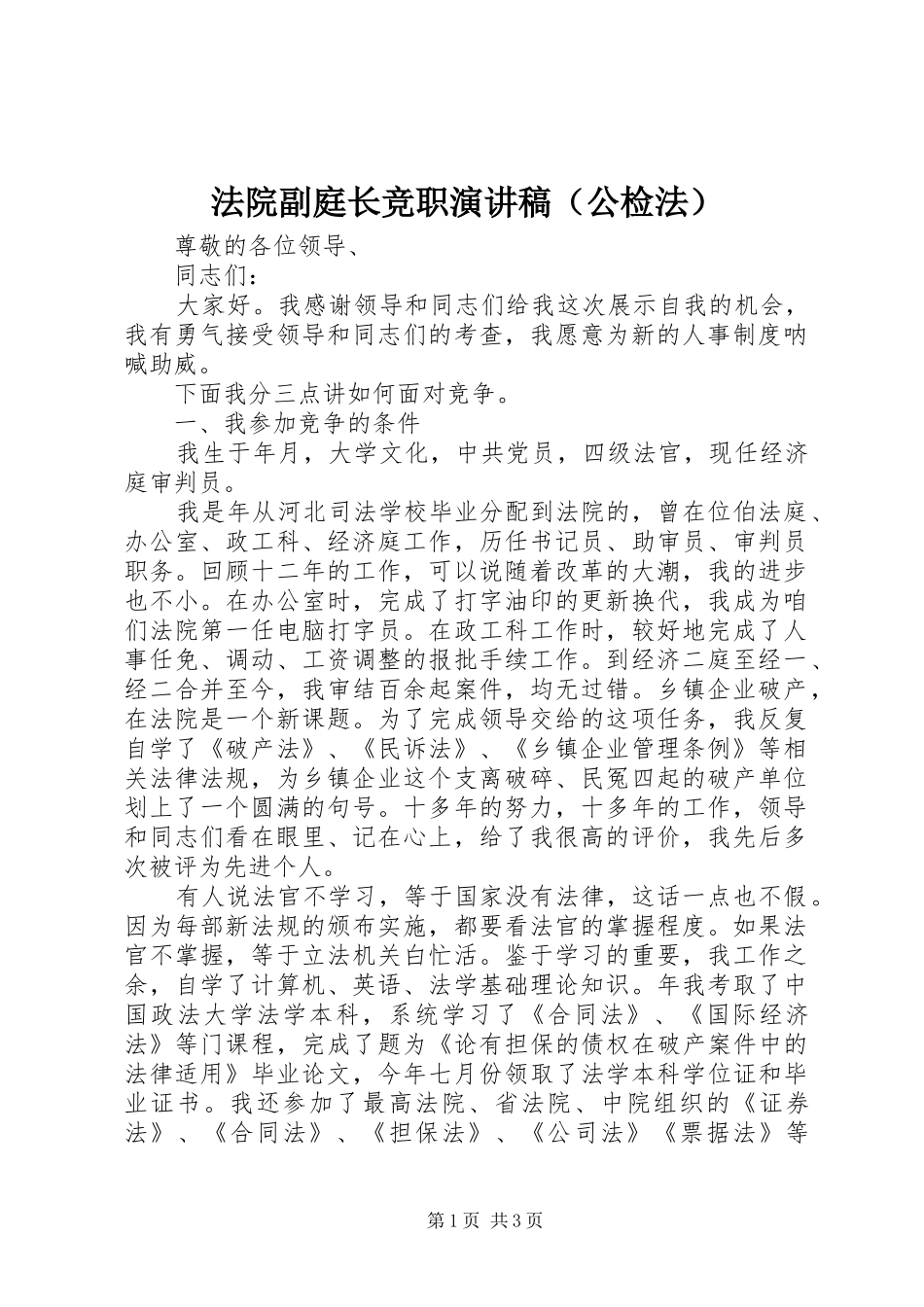 法院副庭长竞职演讲致辞（公检法）_第1页