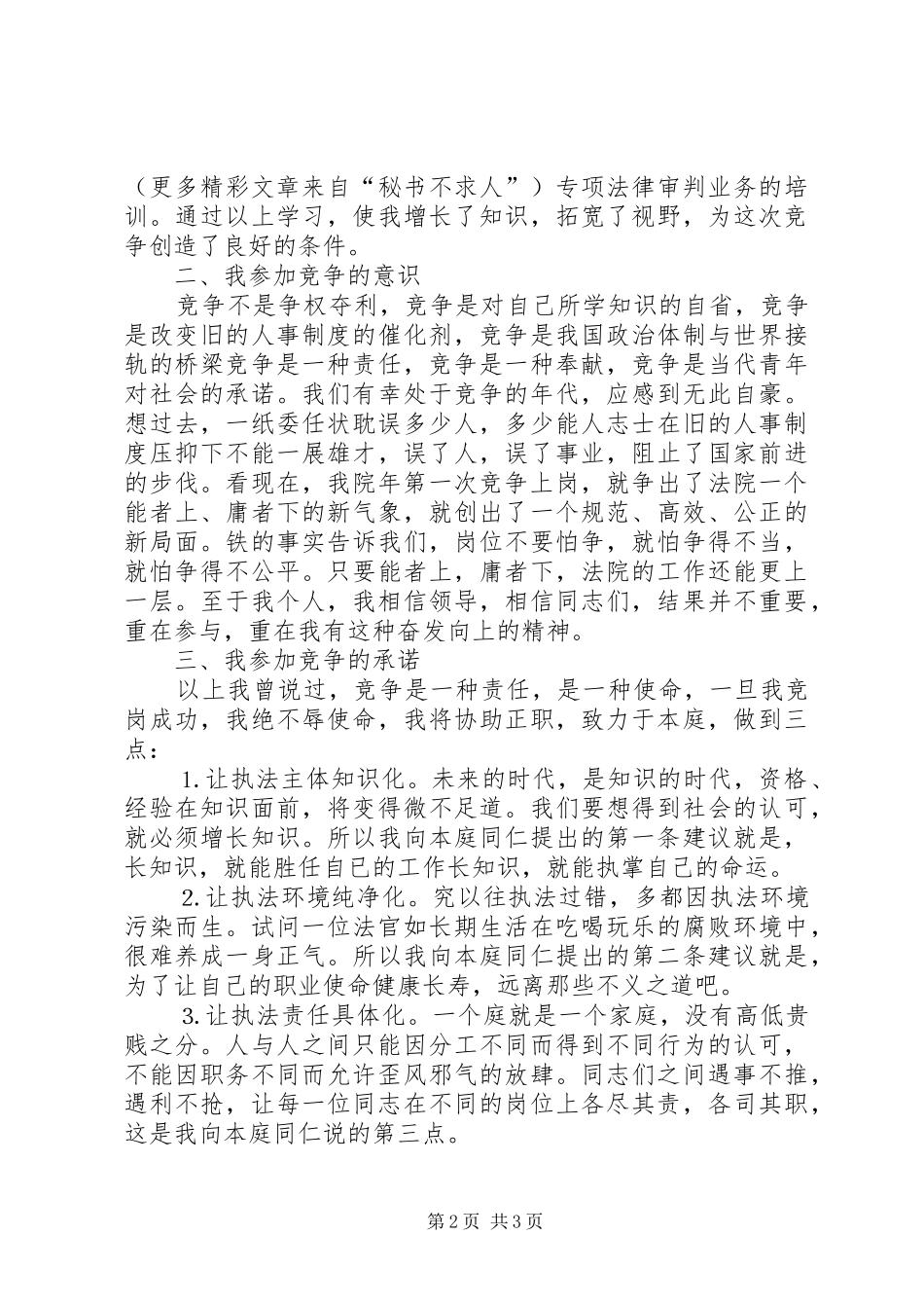 法院副庭长竞职演讲致辞（公检法）_第2页