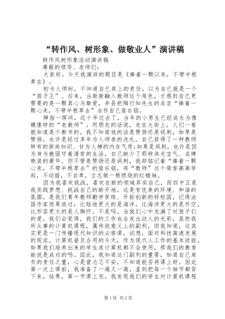 “转作风、树形象、做敬业人”演讲稿范文