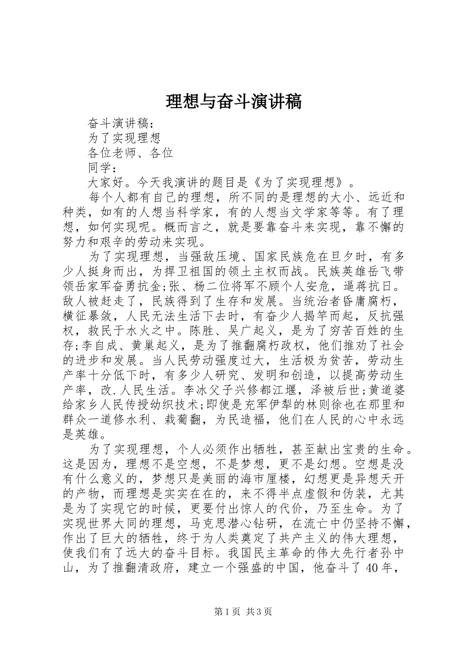 理想与奋斗演讲稿范文_第1页