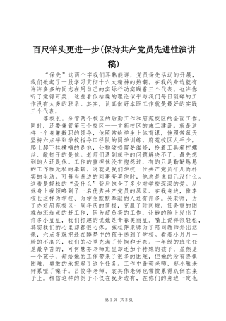 百尺竿头更进一步(保持共产党员先进性演讲稿范文)