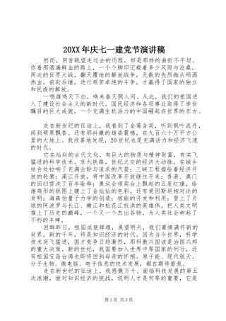 20XX年庆七一建党节演讲稿