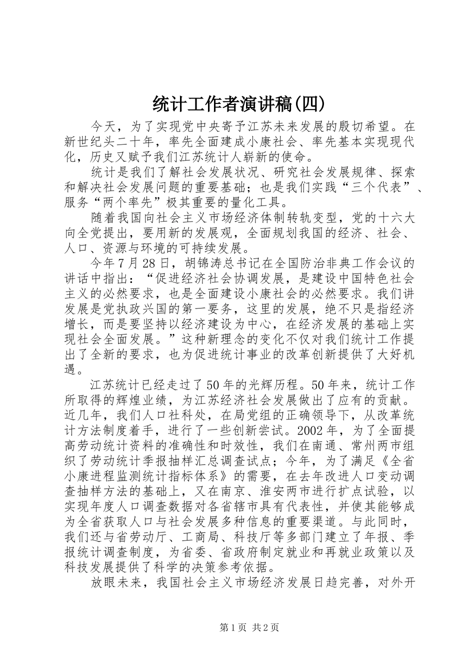 统计工作者演讲(四)_第1页