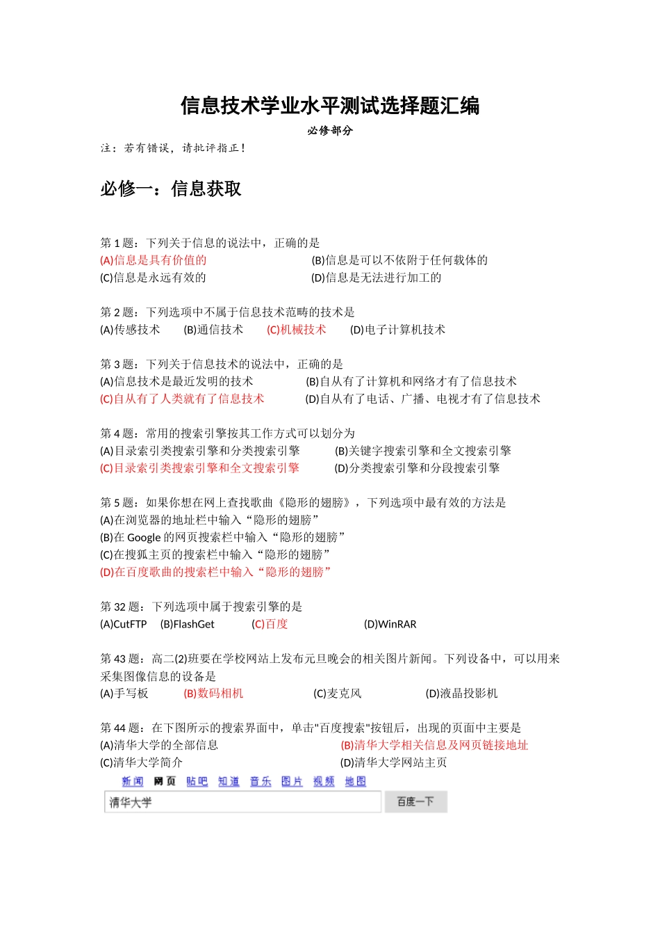 信息技术学业水平测试选择题汇编_第1页