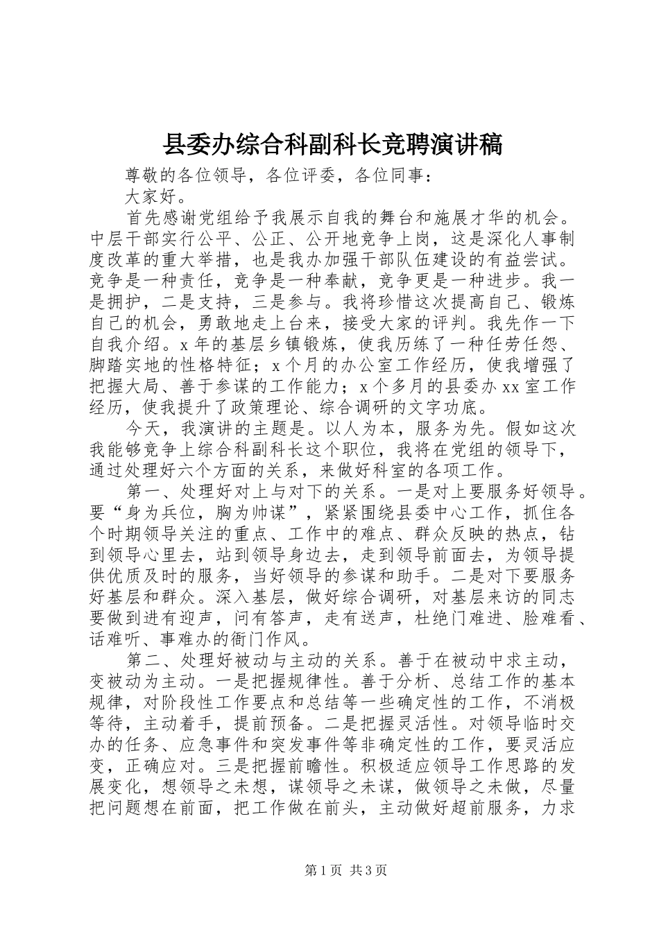 县委办综合科副科长竞聘演讲稿范文_第1页