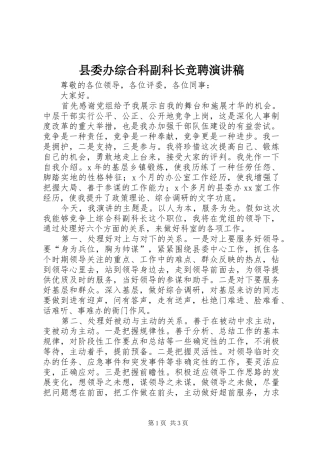 县委办综合科副科长竞聘演讲稿范文