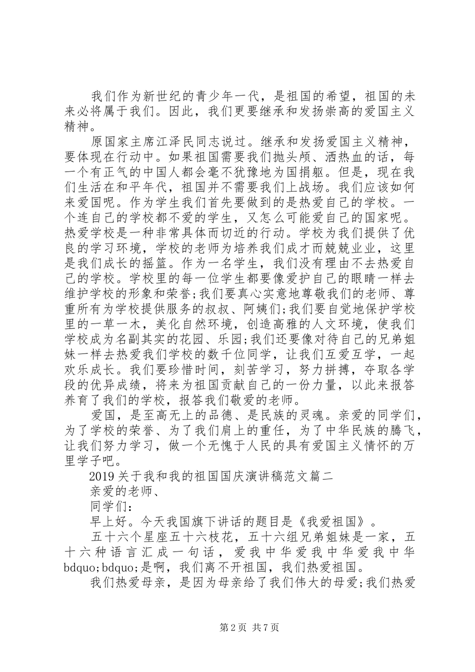 20XX年我和我的祖国国庆演讲范文5篇_第2页
