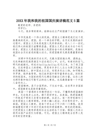 20XX年我和我的祖国国庆演讲范文5篇