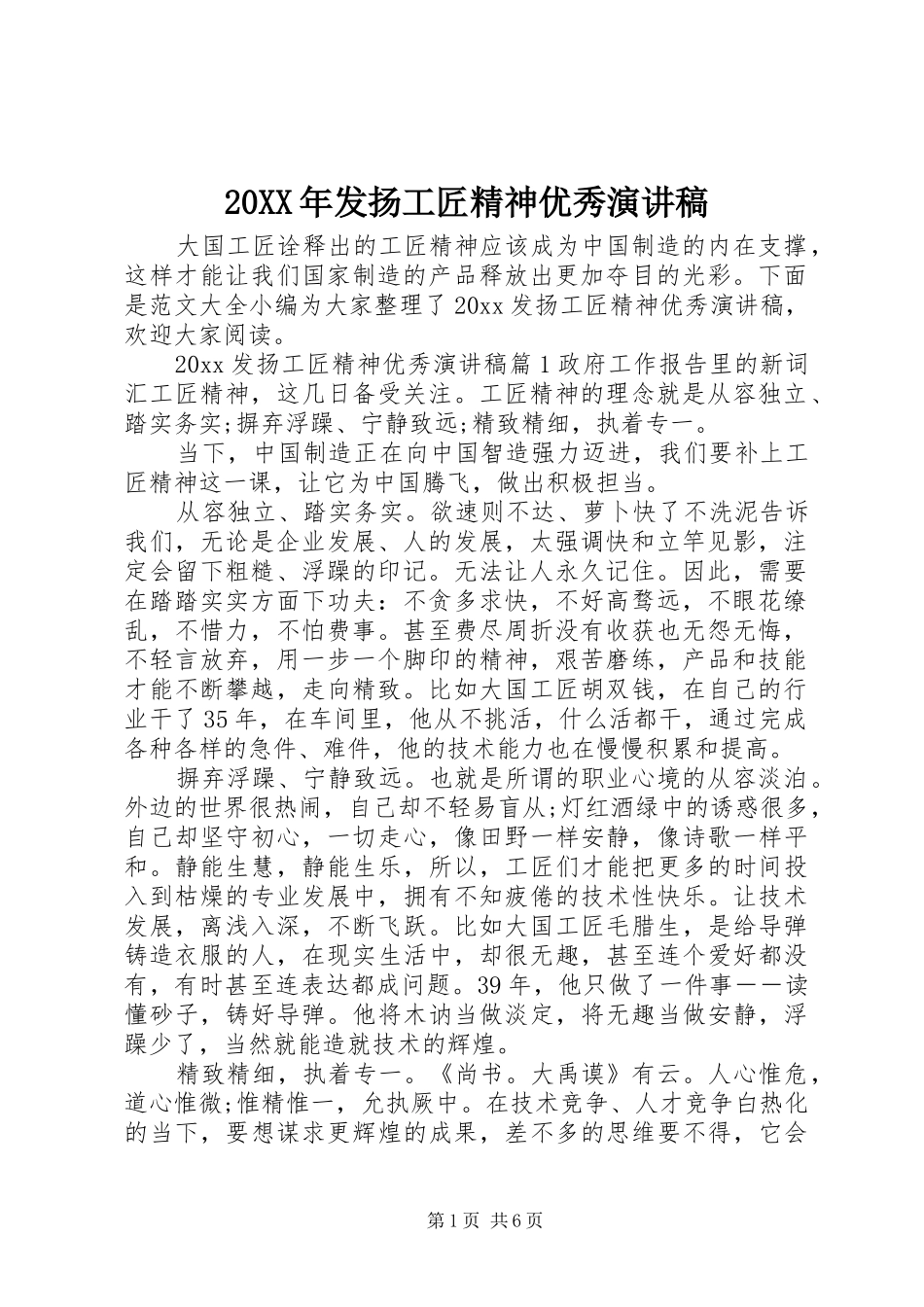 20XX年发扬工匠精神优秀演讲稿_第1页
