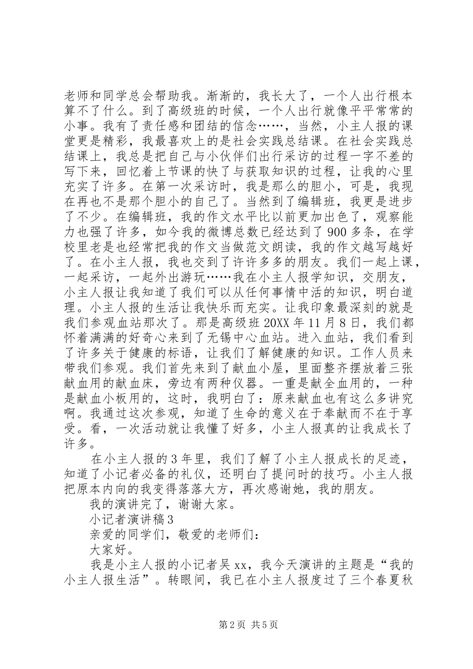 小记者演讲稿_第2页