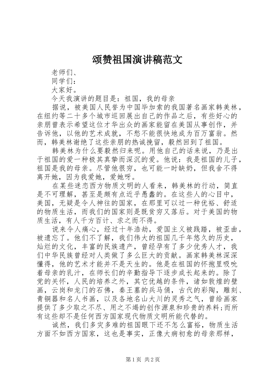 颂赞祖国演讲稿_第1页