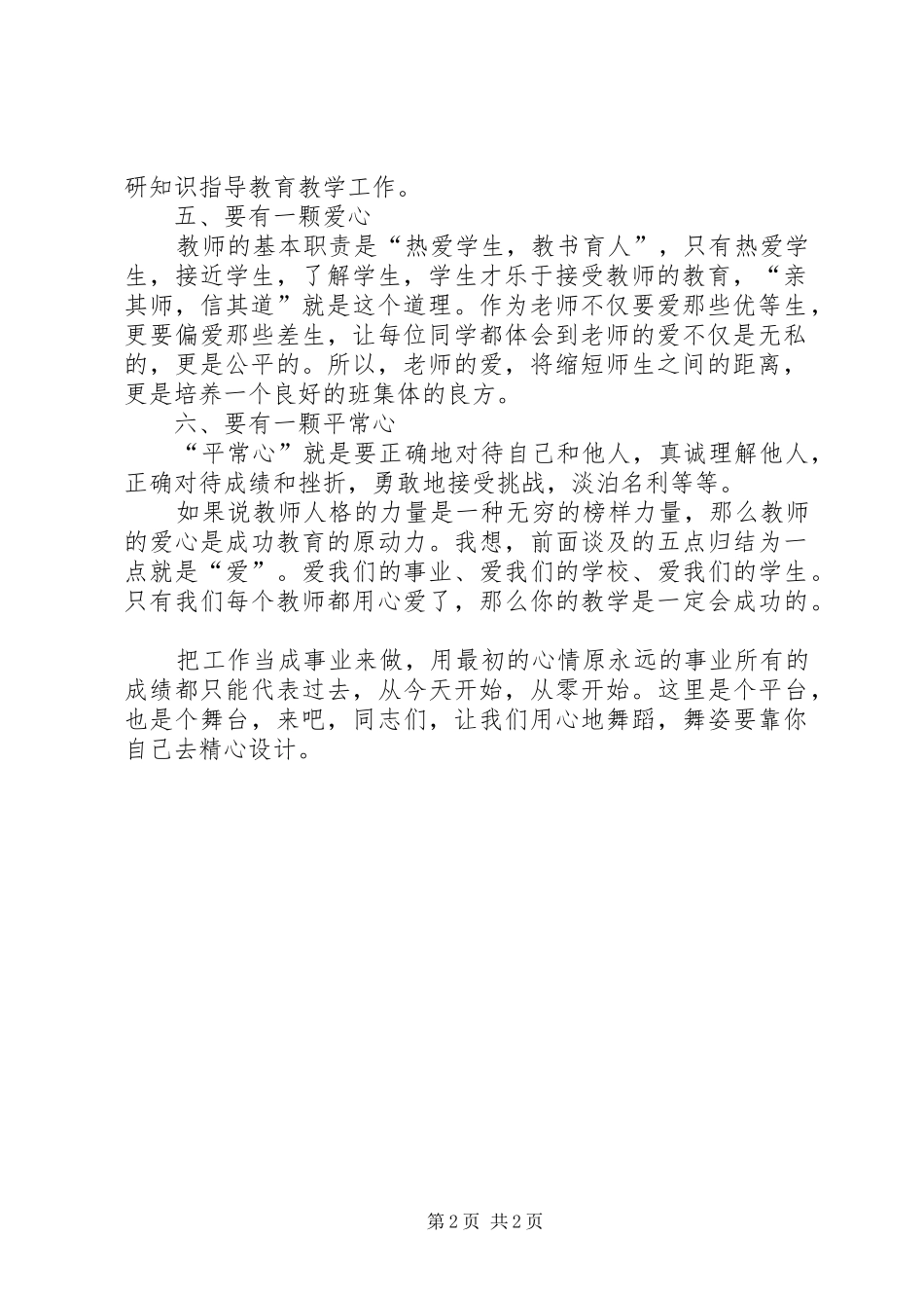 “如何让自我成为一名优秀教师”演讲稿[范文]_第2页