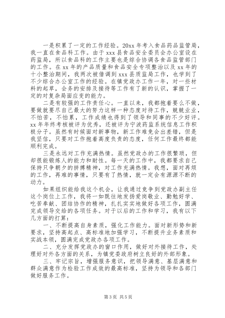 20XX年竞聘上岗演讲稿精选范文_第3页
