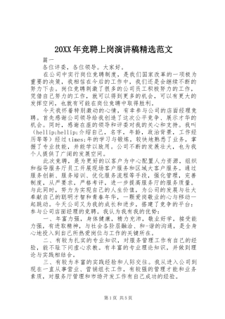 20XX年竞聘上岗演讲稿精选范文