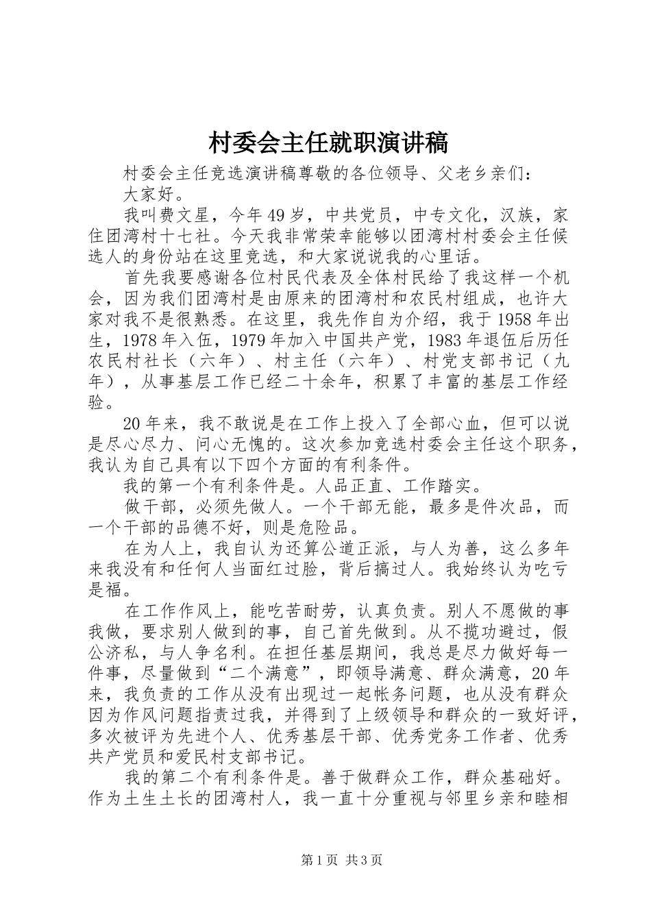 村委会主任就职演讲稿范文_第1页