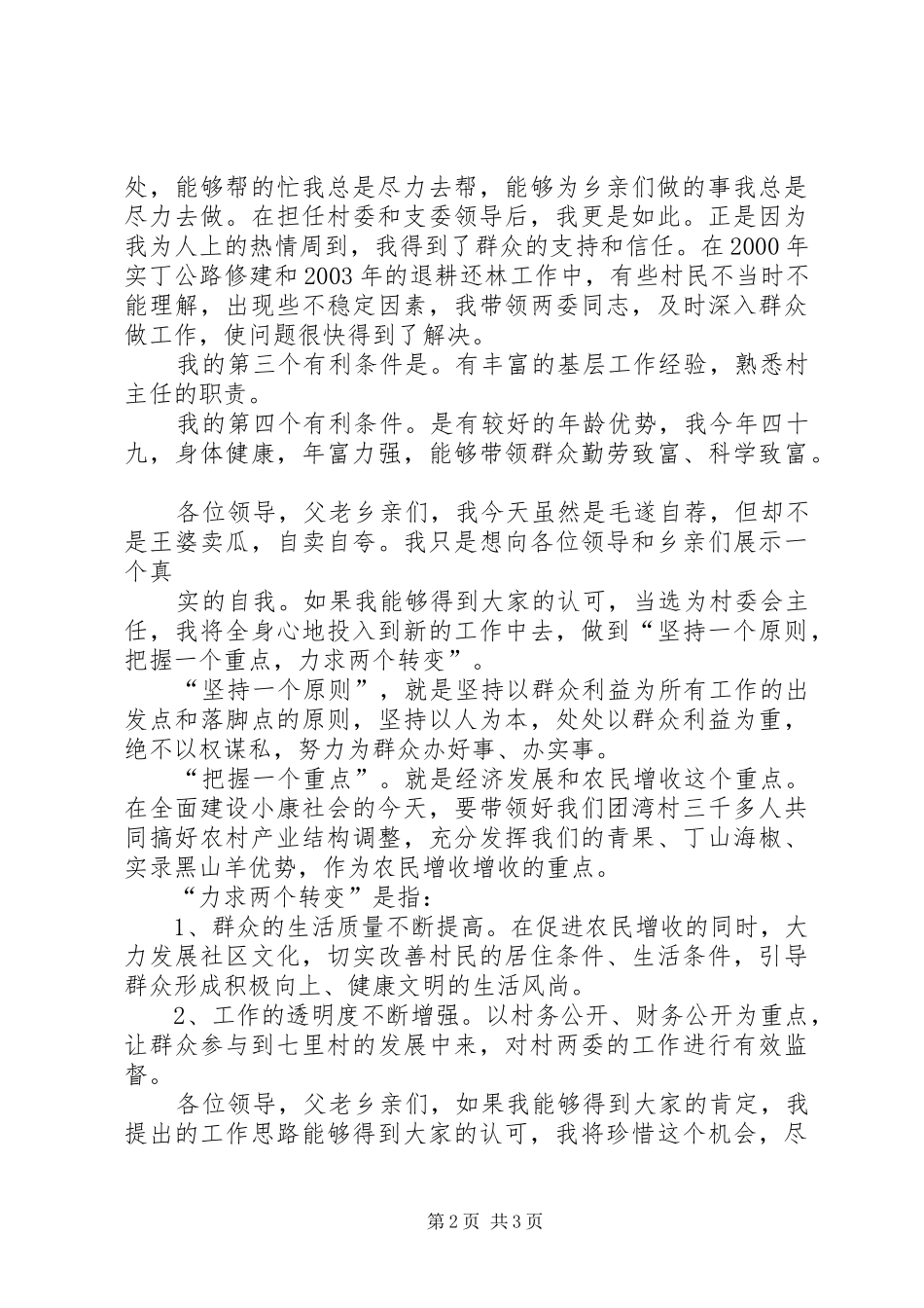 村委会主任就职演讲稿范文_第2页