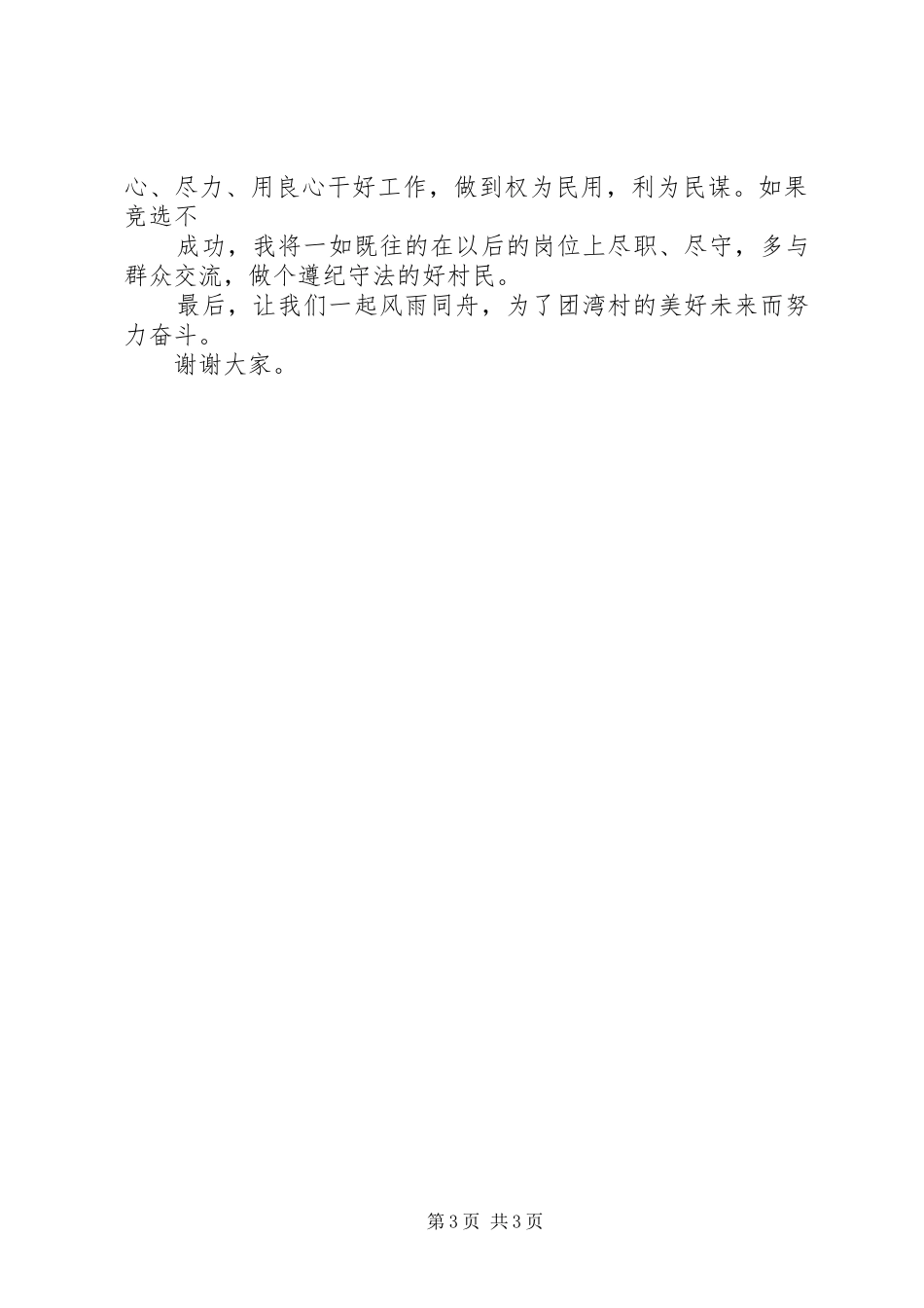 村委会主任就职演讲稿范文_第3页