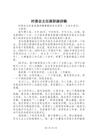 村委会主任就职演讲稿范文
