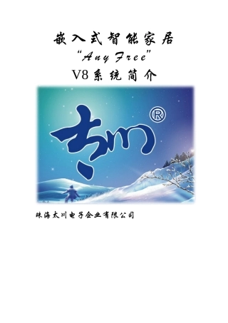 v8智能家居文字方案0812