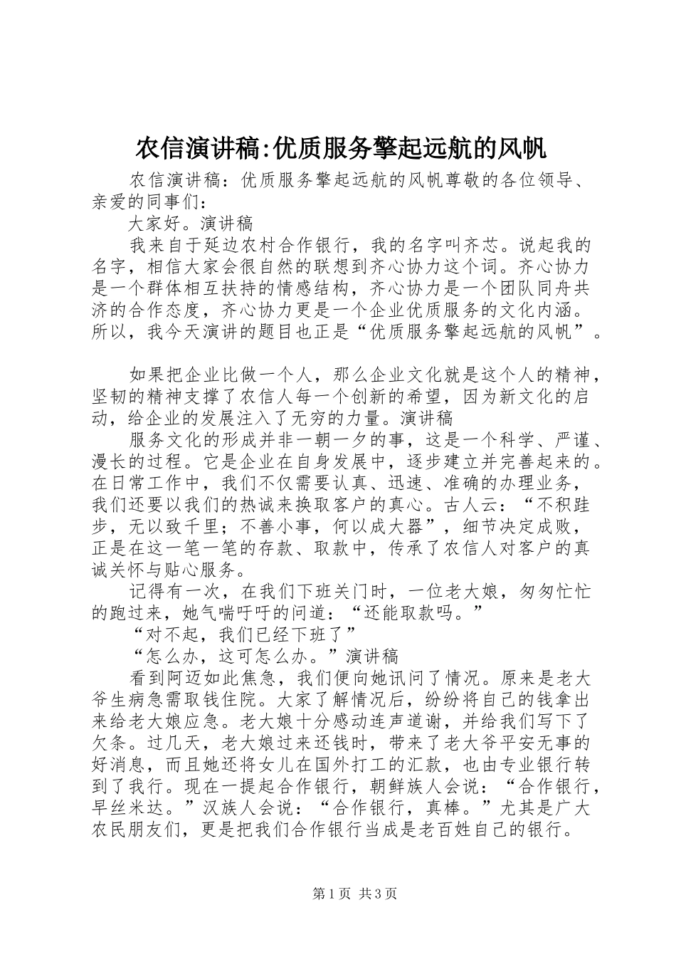 农信演讲稿范文-优质服务擎起远航的风帆_第1页