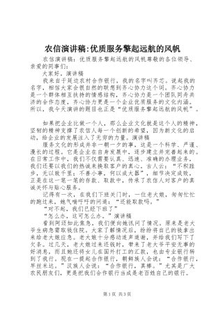 农信演讲稿范文-优质服务擎起远航的风帆