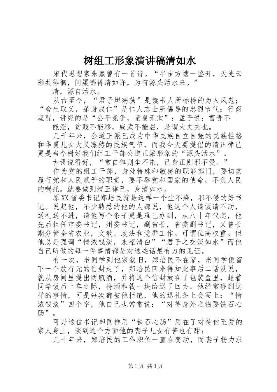 树组工形象演讲稿范文清如水_第1页
