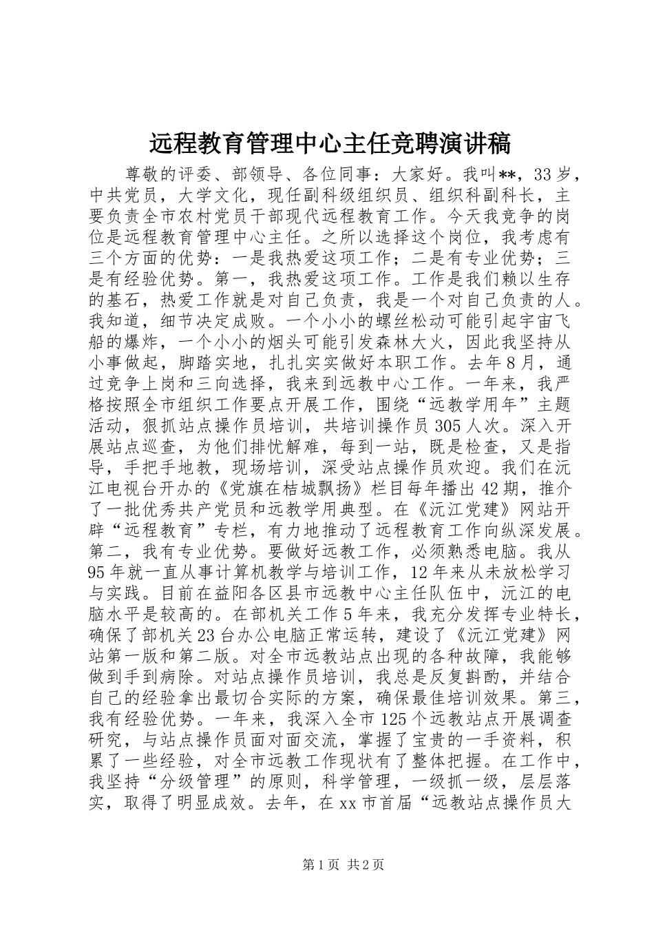 远程教育管理中心主任竞聘演讲稿范文_第1页