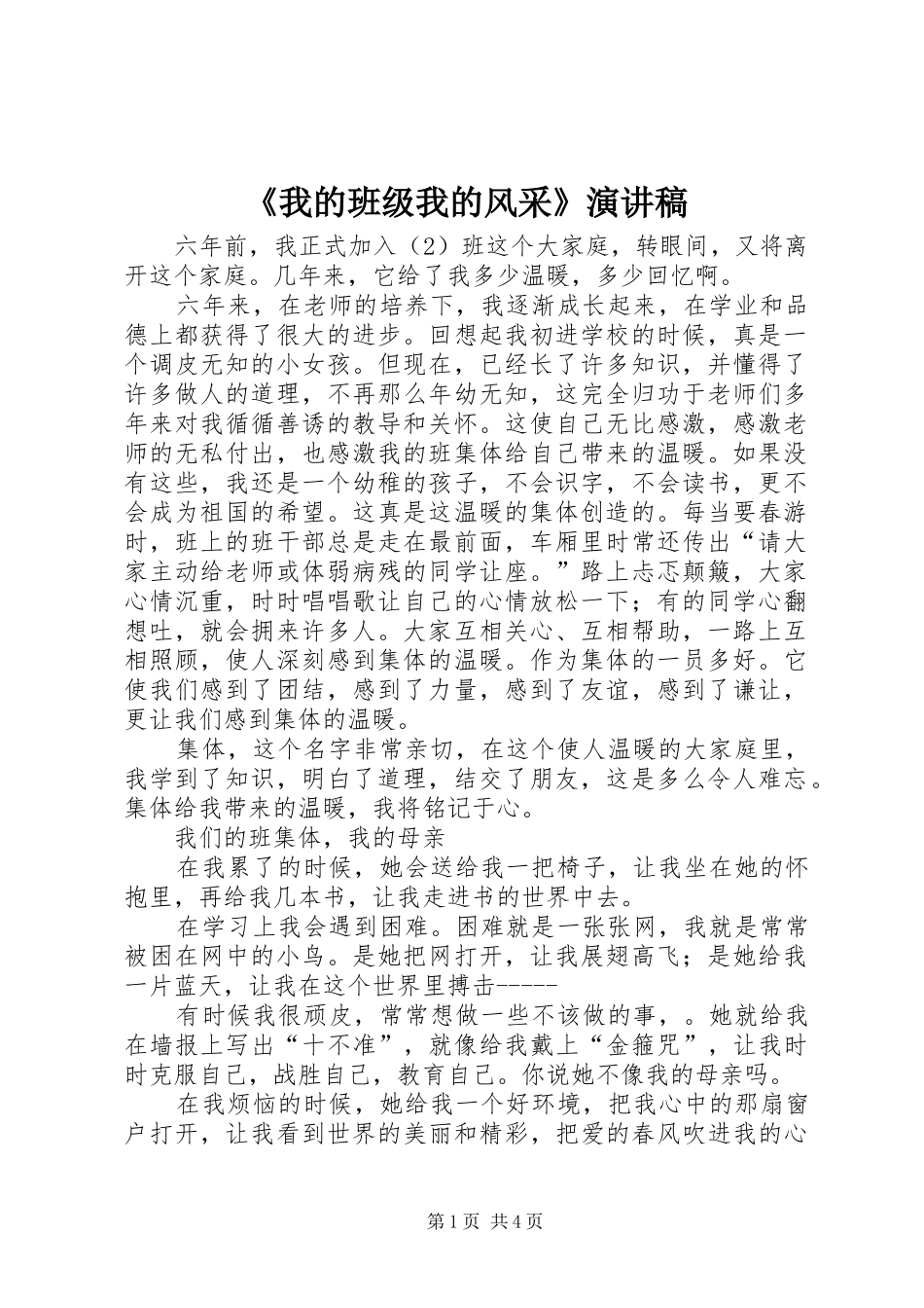 《我的班级我的风采》演讲稿范文_第1页