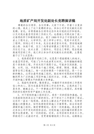 地质矿产局开发处副处长竞聘演讲范文