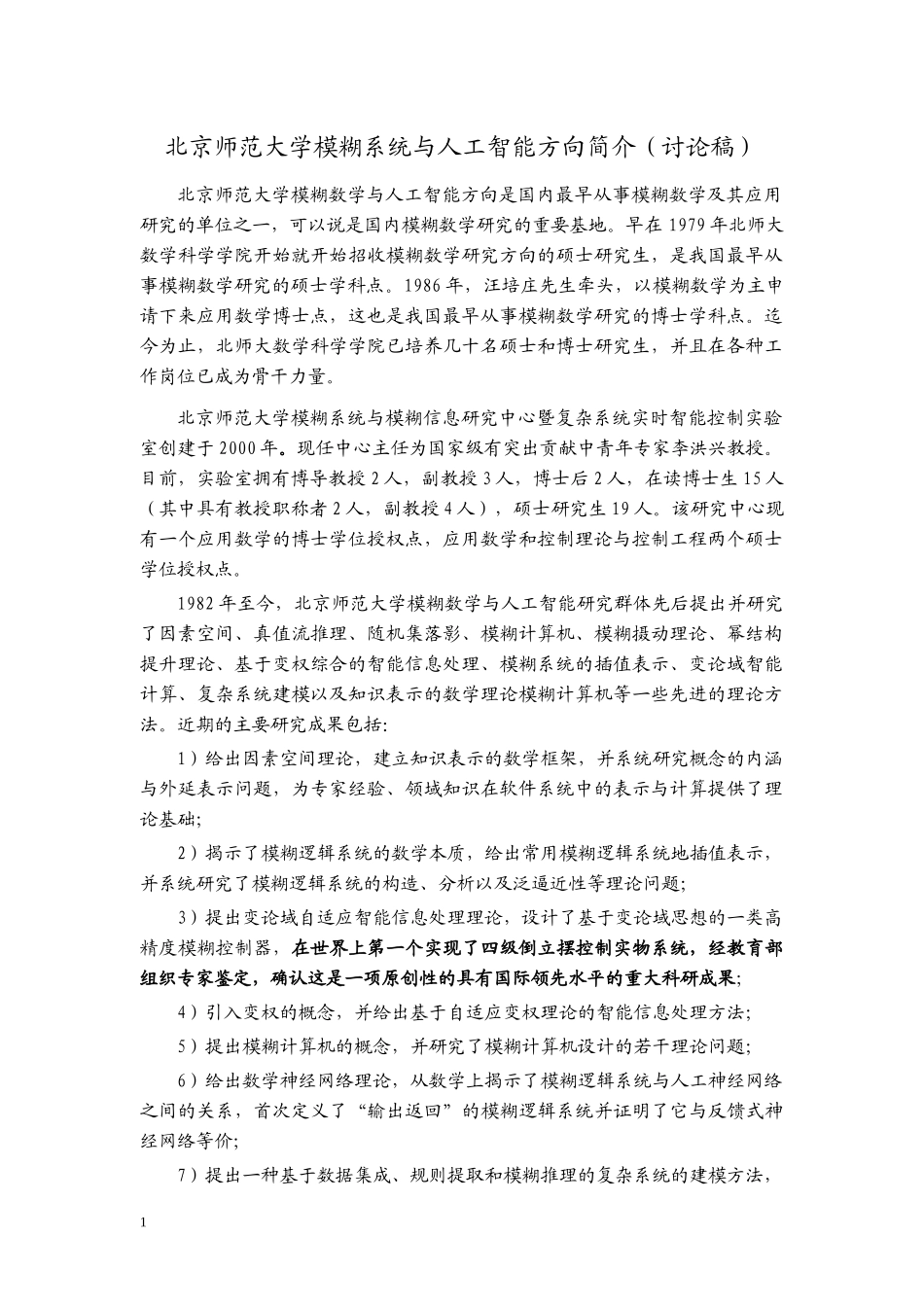 北京师范大学模糊系统与人工智能方向简介(讨论稿)_第1页