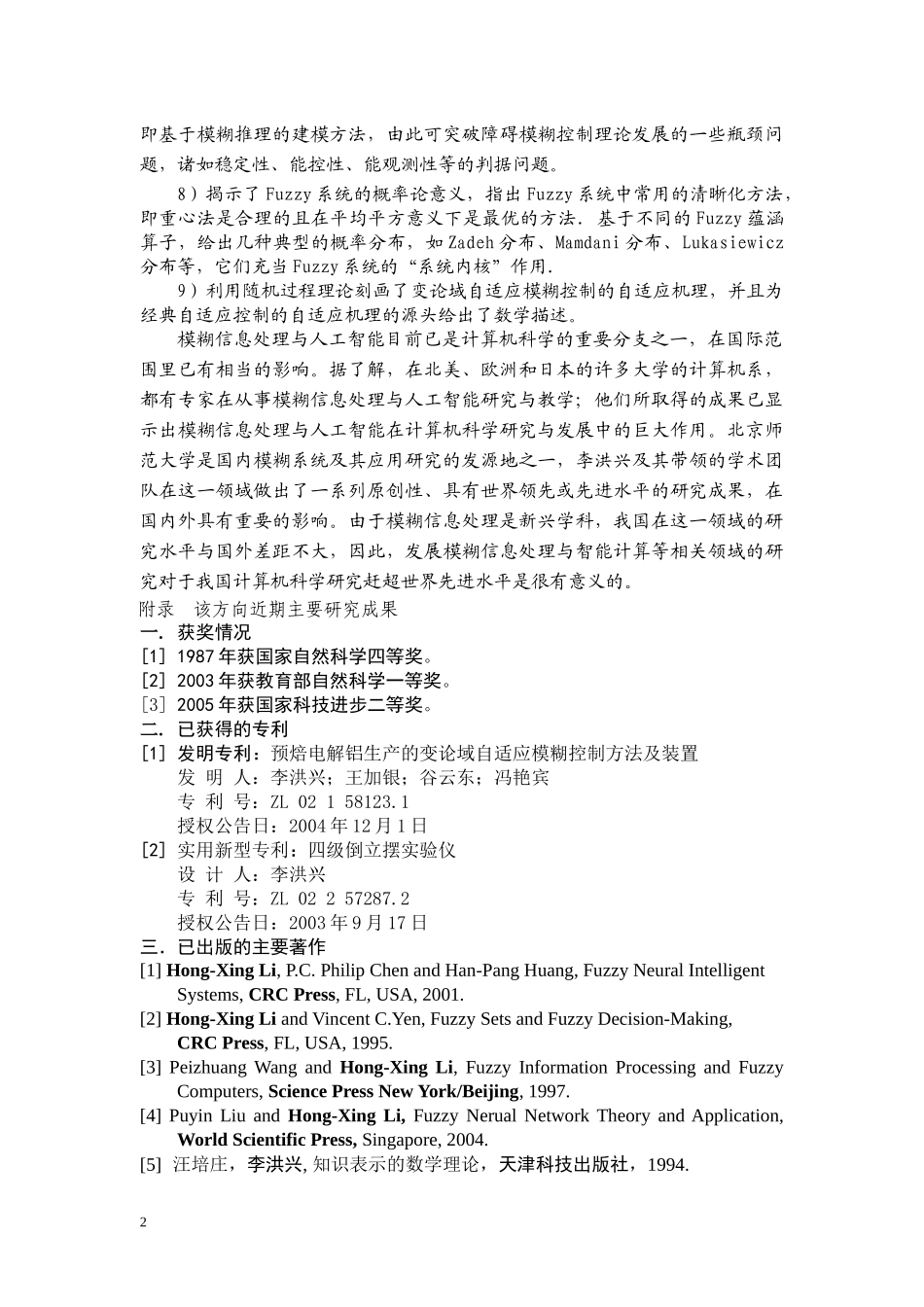 北京师范大学模糊系统与人工智能方向简介(讨论稿)_第2页