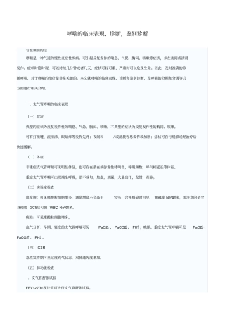 哮喘的临床表现、诊断,鉴别诊断