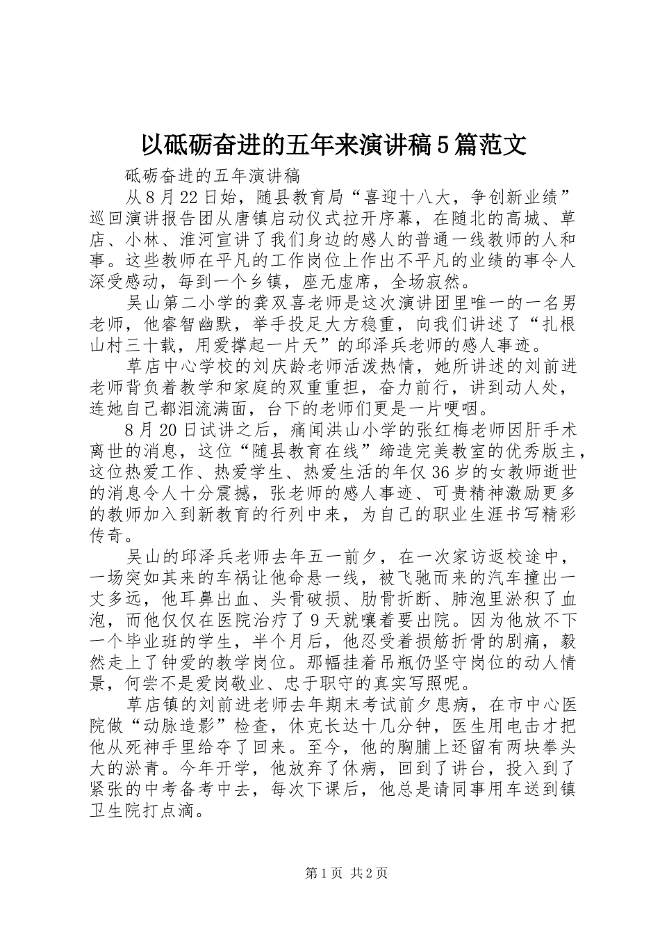 以砥砺奋进的五年来演讲稿5篇范文_第1页