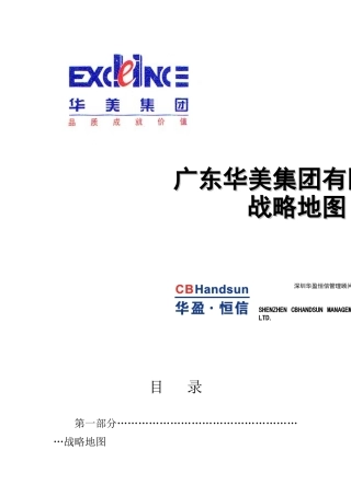 广东华美集团有限公司战略地图