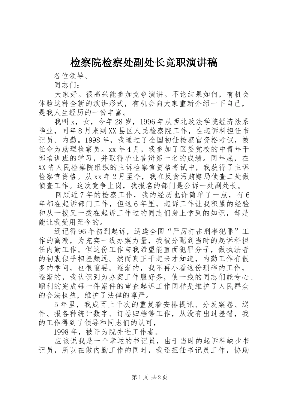 检察院检察处副处长竞职演讲稿范文_第1页