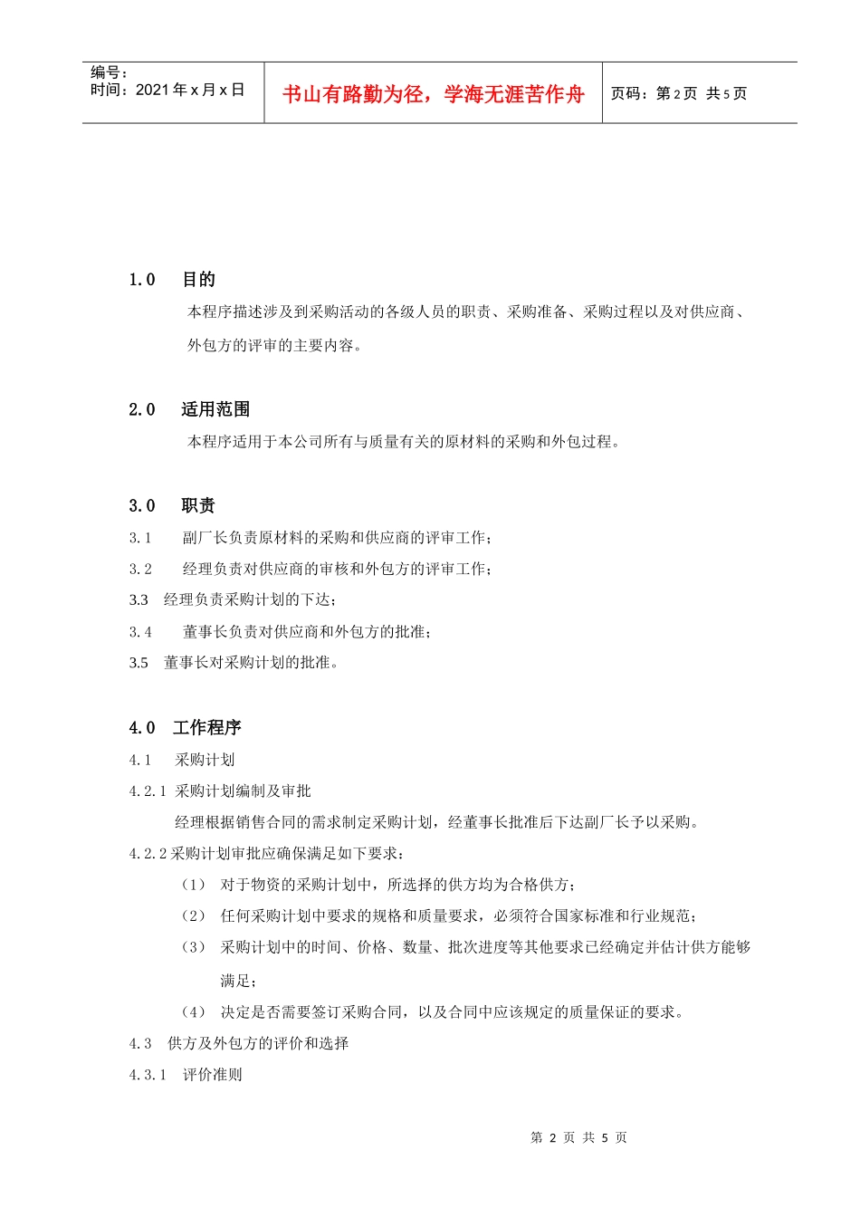 广西XX食品工业有限公司采购控制程序(1)_第2页