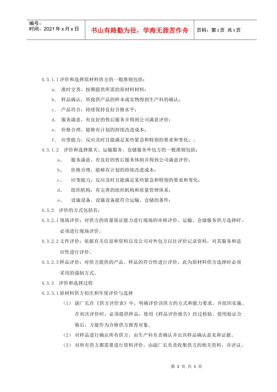 广西XX食品工业有限公司采购控制程序(1)_第3页